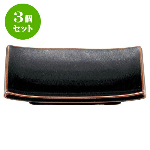 3個セット 和陶オープン ゆず天目 焼物皿 [ 20.5 x 14.5cm ] | 人気 おすすめ 食器 洋食器 業務用 飲食店 カフェ うつわ 器 おしゃれ かわいい ギフト プレゼント 誕生日 贈答品 食器セット 食器セット
