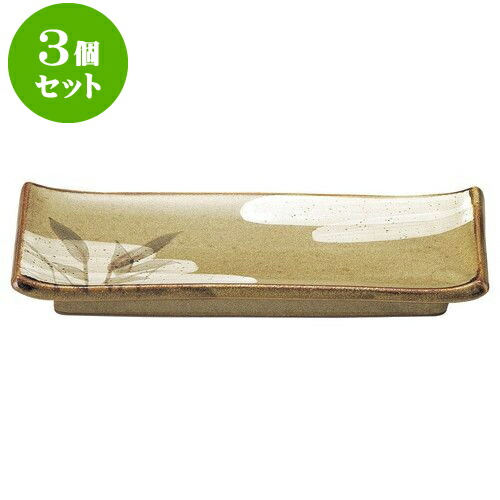 3個セット 和陶オープン 黄果鉄砂 長角付出皿 [ 22.5 x 9.5cm ] | 人気 おすすめ 食器 洋食器 業務用 飲食店 カフェ うつわ 器 おしゃれ かわいい ギフト プレゼント 誕生日 贈答品 食器セット 食器セット