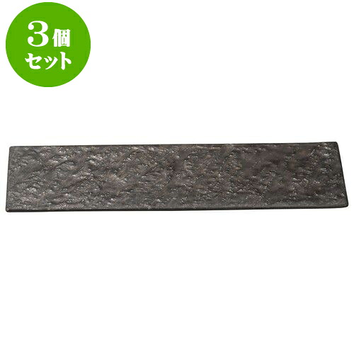 3個セット 和陶オープン 岩肌シリーズ 長角36cm皿(金結晶) [ 36 x 12 x 1.2cm ] | 和皿 焼き物 焼物 串皿 食器 業務用 飲食店 カフェ うつわ 器 おしゃれ かわいい お洒落 可愛い ギフト 引き出物 内祝い 結婚祝い 誕生日 贈り物 人気 おすすめ 食器セット｜せともの本舗 10,309円
