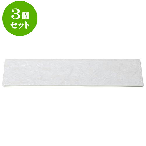 3個セット 和陶オープン 岩肌シリーズ 長角36cm皿(白) [ 36 x 12 x 1.2cm ] | 和皿 焼き物 焼物 串皿 食器 業務用 飲食店 カフェ うつわ 器 おしゃれ かわいい お洒落 可愛い ギフト プレゼント 引き出物 内祝い 結婚祝い 誕生日 贈り物 贈答品 人気 おすすめ 食器セット｜せともの本舗