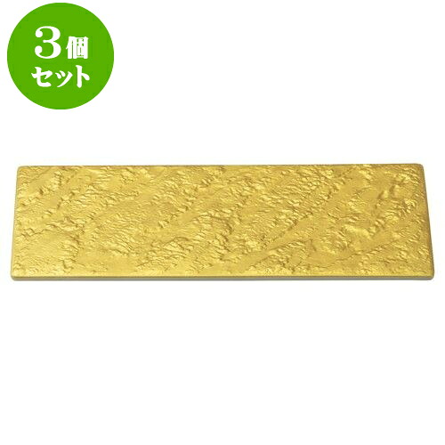 3個セット 和陶オープン 岩肌シリーズ 長角23cm皿(ゴールド) [ 23.3 x 11 x 1.2cm ] | 和皿 焼き物 焼物 串皿 食器 業務用 飲食店 カフェ うつわ 器 おしゃれ かわいい お洒落 可愛い ギフト 引き出物 内祝い 結婚祝い 誕生日 贈り物 人気 おすすめ 食器セット｜せともの本舗 12,251円