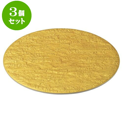 3個セット 和陶オープン 岩肌シリーズ 丸24cm皿（ゴールド） [ 24.5 x 1.2cm ] | 中皿 デザート皿 取り皿 人気 おすすめ 食器 業務用 飲食店 カフェ うつわ 器 おしゃれ かわいい ギフト プレゼント 引き出物 誕生日 贈り物 贈答品