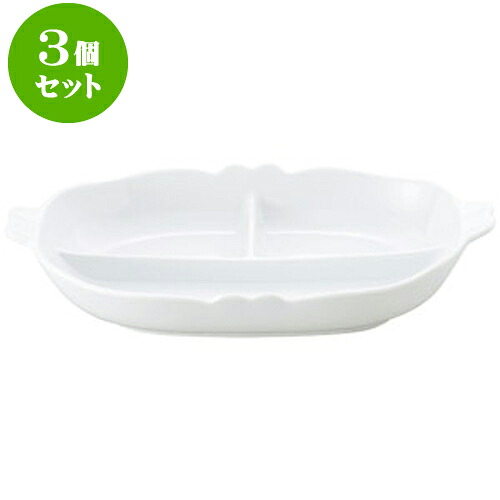 3個セット洋陶オープン 白玉渕 三ッ仕切12吋ベーカー [ 30 x 17.5 x 5.5cm ] | 人気 おすすめ 食器 洋食器 業務用 飲食店 カフェ うつわ 器 おしゃれ かわいい ギフト プレゼント 誕生日 贈答品 食器セット 食器セット