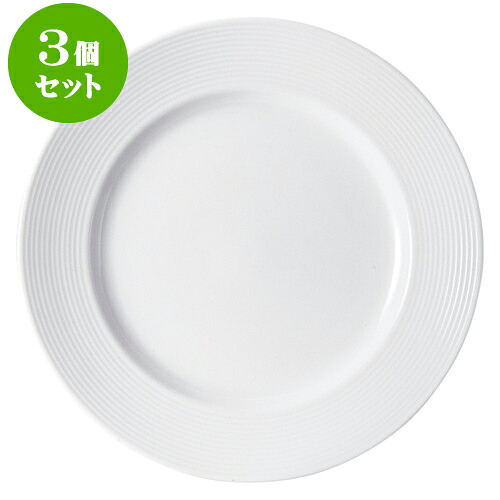 3個セット洋陶オープン アローネ（白磁） 26cmプレート [ 25.6 x 2.7cm ] | 人気 おすすめ 食器 洋食器 業務用 飲食店 カフェ うつわ 器 おしゃれ かわいい ギフト プレゼント 誕生日 贈答品 食器セット 食器セット