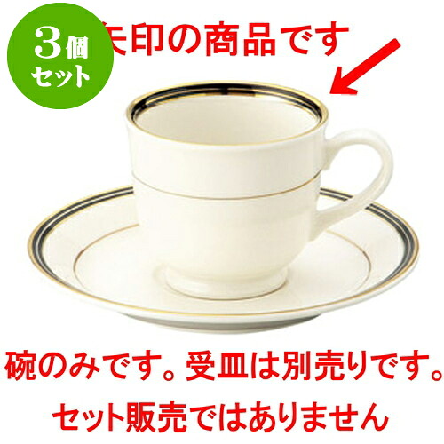 3個仕掛ける洋陶開けっ広げ NBエンペラーブラック 珈琲碗 [ 180竓 ] | 一般受け おすすめ 食器 洋食器 お役目用 飲食店 喫茶店 うつわ 器 今めかしい 可愛らしい 差し上げ物 差し上げ物 生まれ落ちる日 譲りわたす品 食器仕掛ける 食器仕掛ける