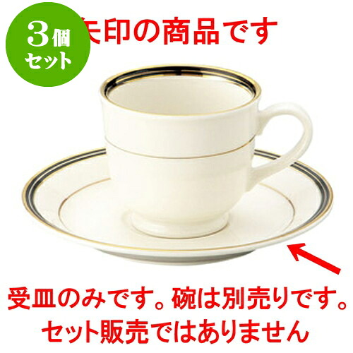 3個セット洋陶オープン NBエンペラーブラック コーヒー受皿 [ 8 x 6.8cm ] | 人気 おすすめ 食器 洋食器 業務用 飲食店 カフェ うつわ 器 おしゃれ かわいい ギフト プレゼント 誕生日 贈答品 食器セット 食器セット