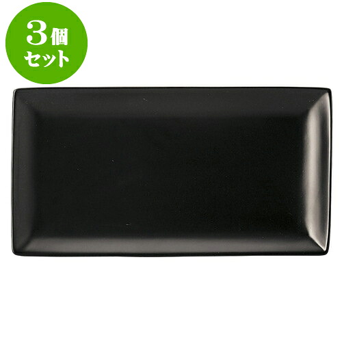 3個セット洋陶オープン ブランシェ 黒 27長角皿（ワイド） [ 27.5 x 14.5 x 2cm ] | 人気 おすすめ 食器 洋食器 業務用 飲食店 カフェ うつわ 器 おしゃれ かわいい ギフト プレゼント 誕生日 贈答品 食器セット 食器セット