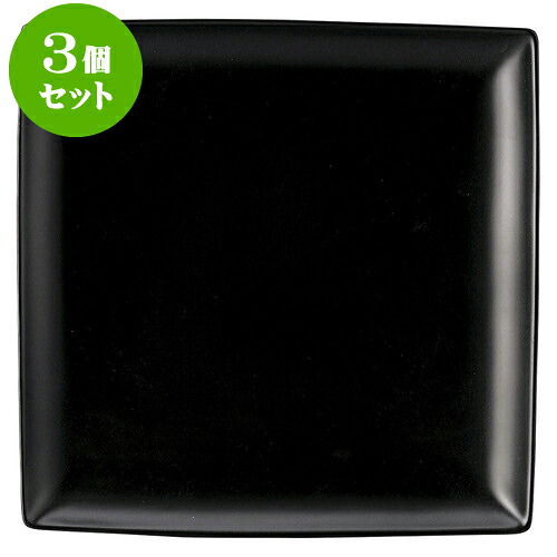 3個セット洋陶オープン ブランシェ 黒 スクエアー27皿 [ 27.4 x 27.4 x 2.8cm ] | 人気 おすすめ 食器 洋食器 業務用 飲食店 カフェ うつわ 器 おしゃれ かわいい ギフト プレゼント 誕生日 贈答品 食器セット 食器セット