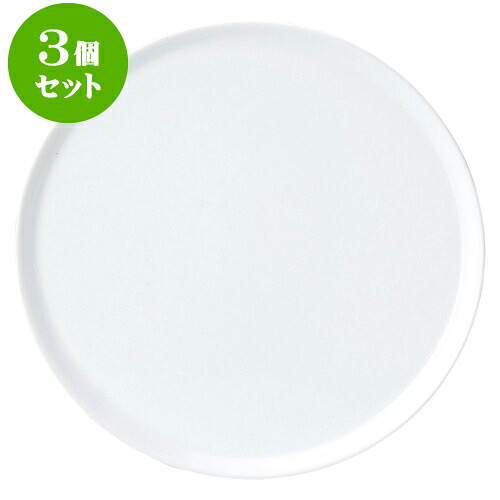 3個セット洋陶オープン ブランシェ アーバン29ピザ皿 [ 29.2 x 1.5cm ] | 人気 おすすめ 食器 洋食器 業務用 飲食店 カフェ うつわ 器 おしゃれ かわいい ギフト プレゼント 誕生日 贈答品 食器セット 食器セット｜せともの本舗