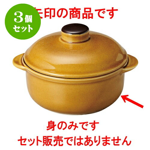 3個セット 洋陶オープン オーブンセラム 5吋オニオン（身のみ） [ 13.5 x 10.9 x 4.9cm ・ 300cc ] | 鍋 両手鍋 土鍋 人気 おすすめ 食器 洋食器 業務用 飲食店 カフェ うつわ 器 おしゃれ かわいい ギフト プレゼント 引き出物 誕生日 贈り物 贈答品 食器セット