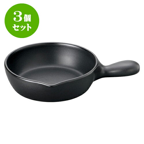 3個セット 洋陶オープン ブラックセラム ソースパン（大） [ 26.5 x 18 x 5cm ] | 人気 おすすめ 食器 洋食器 業務用 飲食店 カフェ うつわ 器 おしゃれ かわいい ギフト プレゼント 誕生日 贈答品 食器セット 食器セット