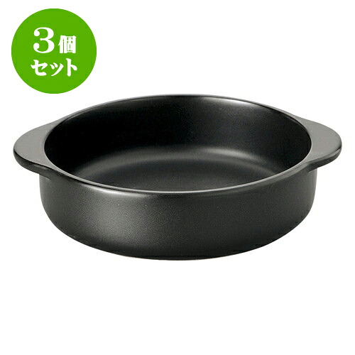 3個セット 洋陶オープン ブラックセラム 丸リゾット [ 20.5 x 18 x 5.2cm ] | 人気 おすすめ 食器 洋食器 業務用 飲食店 カフェ うつわ 器 おしゃれ かわいい ギフト プレゼント 誕生日 贈答品 食器セット 食器セット