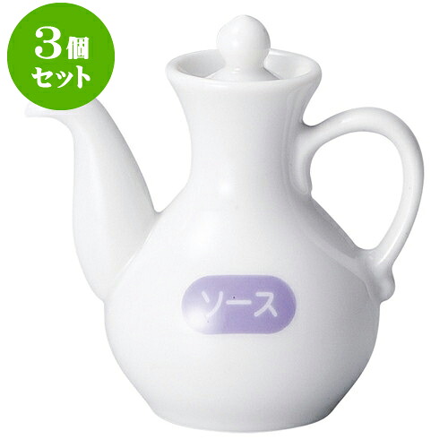 3個セット中華オープン 白中華 ソースカスター [ 10cm ・ 100cc ] | 人気 おすすめ 食器 洋食器 業務用 飲食店 カフェ うつわ 器 おしゃれ かわいい ギフト プレゼント 誕生日 贈答品 食器セット 食器セット