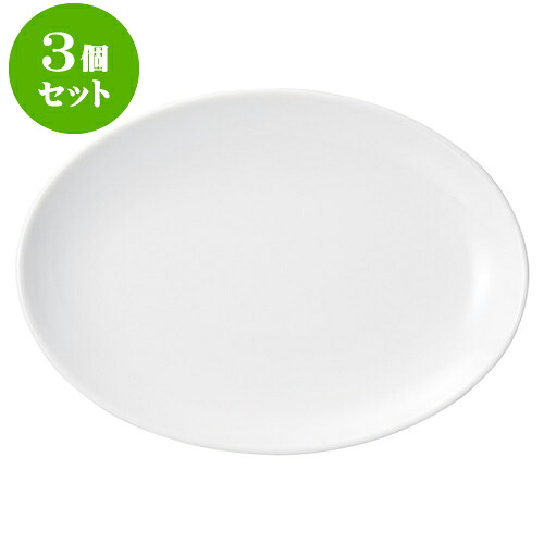 3個セット中華オープン 白中華 10吋プラター [ 26.5 x 18.7cm ] | 人気 おすすめ 食器 洋食器 業務用 飲食店 カフェ うつわ 器 おしゃれ かわいい ギフト プレゼント 誕生日 贈答品 食器セット 食器セット