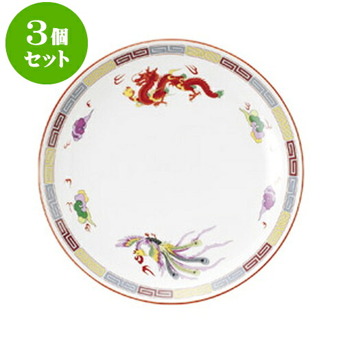 3個仕掛ける中華開けっ広げ 三色雷紋 玉渕メタ9吋皿 [ 23.6 x 2.7糎 ] | 一般受け おすすめ 食器 洋食器 お役目用 飲食店 喫茶店 うつわ 器 今めかしい 可愛らしい 差し上げ物 差し上げ物 生まれ落ちる日 譲りわたす品 食器仕掛ける 食器仕掛ける