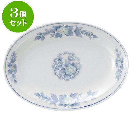 3個セット中華オープン 三色牡丹 9吋プラター [ 23.5 x 17cm ] | 人気 おすすめ 食器 洋食器 業務用 飲食店 カフェ うつわ 器 おしゃれ かわいい ギフト プレゼント 誕生日 贈答品 食器セット 食器セット