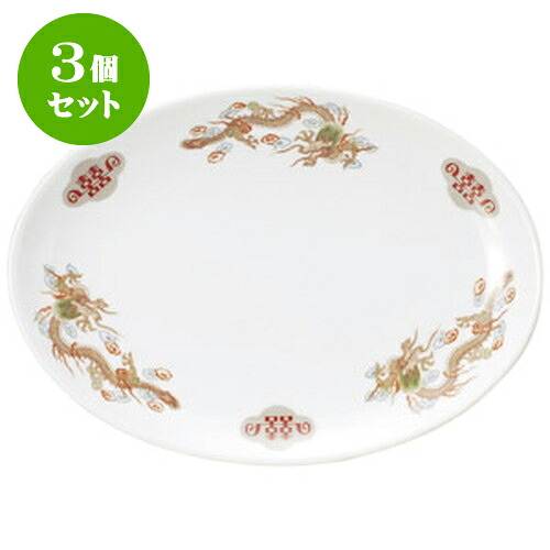 3個セット中華オープン 金彩竜 10吋プラター [ 26.3 x 18.8 x 2.7cm ] | 人気 おすすめ 食器 洋食器 業務用 飲食店 カフェ うつわ 器 おしゃれ かわいい ギフト プレゼント 誕生日 贈答品 食器セット 食器セット