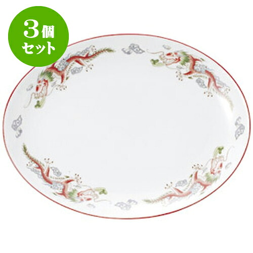 3個セット中華オープン 朱渕萬漢龍 14吋プラター [ 36.7 x 27.7 x 3.5cm ] | 人気 おすすめ 食器 洋食器 業務用 飲食店 カフェ うつわ 器 おしゃれ かわいい ギフト プレゼント 誕生日 贈答品 食器セット 食器セット