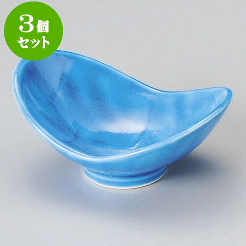 3個セット小附 トルコ青双葉小付 [ 12.2 x 8.3 x 5.3cm ] | 和食器 鉢 小鉢 ボウル 料亭 ホテル 食器 業務用 飲食店 カフェ うつわ 器 おしゃれ かわいい ギフト プレゼント 内祝い 誕生日 贈り物 贈答品 おすすめ 食器セット｜せともの本舗