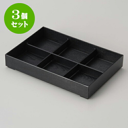 3個セット松花堂 六つ仕切り 箱セット箱+仕切（メラミン） [ 37.6 x 26 x 6.3cm ] | 弁当 小鉢 豆皿 幕ノ内 人気 おすすめ 食器 業務用 飲食店 カフェ うつわ 器 おしゃれ かわいい ギフト プレゼント 引き出物 誕生日 贈り物 贈答品 食器セット