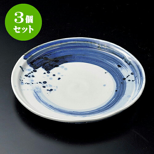 3個セット丸皿 呉須刷毛目変型8寸皿 [ 24.8 x 3.4cm ] | 大きい お皿 大皿 盛り皿 盛皿 人気 おすすめ パスタ皿 パーティー 食器 業務用 飲食店 カフェ うつわ 器 ギフト プレゼント誕生日 贈り物 贈答品 おしゃれ かわいい 食器セット