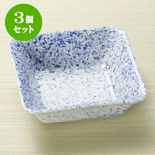 3個セット松花堂 吹墨角小鉢 [ 11.2 x 11.2 x 3.5cm ] | 弁当 小鉢 豆皿 幕ノ内 人気 おすすめ 食器 業務用 飲食店 カフェ うつわ 器 おしゃれ かわいい ギフト プレゼント 引き出物 誕生日 贈り物 贈答品 食器セット