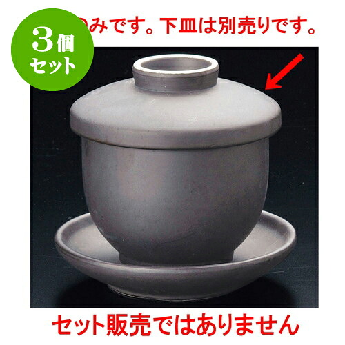 3個セットむし碗 いぶし黒蒸碗（小） [ 8.6 x 7.6 x 8.5cm 200 ] | 茶碗蒸し ちゃわんむし 蒸し器 寿司屋 碗 むし碗 食器 業務用 飲食店 おしゃれ かわいい ギフト プレゼント 引き出物 誕生日 贈り物 贈答品 食器セット