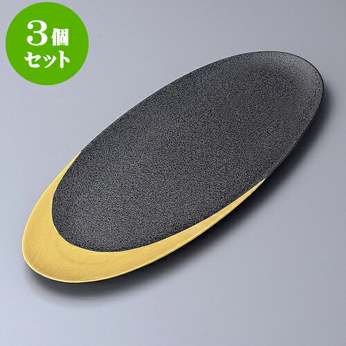3個セット長角皿 黒結晶三日月金彩楕円長皿 [ 41 x 17.5 x 1.6cm ] | 角 角皿 スクエア 食器 業務用 飲食店 カフェ うつわ 器 おしゃれ かわいい ギフト プレゼント 引き出物 内祝い 結婚祝い 誕生日 贈り物 贈答品 おすすめ 食器セット｜せともの本舗