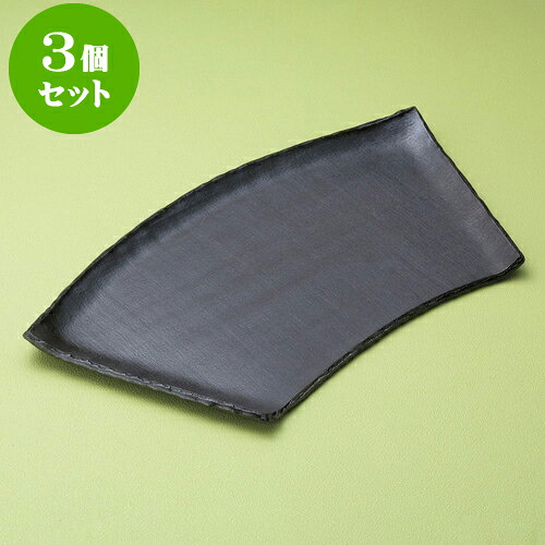 3個セット変形皿 黒陶半切扇型皿（小） [ 30.5 x 17 x 2cm ] | 変形皿 お皿 和皿 人気 おすすめ 食器 業務用 飲食店 カフェ うつわ 器 おしゃれ ギフト プレゼント 引き出物 内祝い 結婚祝い 誕生日 贈り物 贈答品 食器セット