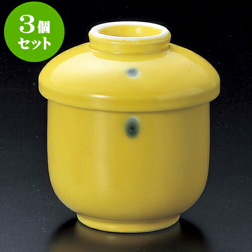 3個セット小むし碗 黄輝むし碗 [ 6.8 x 8.5cm 160 ] | 茶碗蒸し ちゃわんむし 蒸し器 寿司屋 碗 むし碗 食器 業務用 飲食店 おしゃれ かわいい ギフト プレゼント 引き出物 誕生日 贈り物 贈答品 食器セット