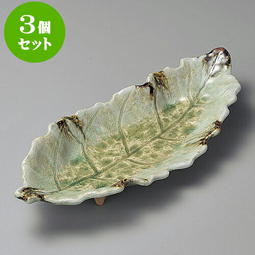 3個セット変形皿 砂ビードロ13号木ノ葉皿（萬古焼） [ 41 x 17.5 x 5.5cm ] | 変形皿 お皿 和皿 人気 おすすめ 食器 業務用 飲食店 カフェ うつわ 器 おしゃれ ギフト プレゼント 引き出物 内祝い 結婚祝い 誕生日 贈り物 贈答品 食器セット