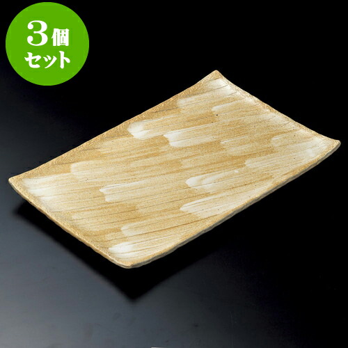3個セット長角皿 志野釉（手造り）13号長角皿（萬古焼） [ 42 x 28 x 3.5cm ] | 角 角皿 スクエア 食器 業務用 飲食店 カフェ うつわ 器 おしゃれ かわいい ギフト プレゼント 引き出物 内祝い 結婚祝い 誕生日 贈り物 贈答品 おすすめ 食器セット