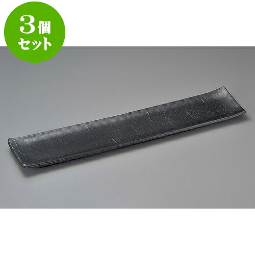 3個仕掛ける長っ細い皿 黒釉(手造り)70糎ロング皿(萬古焼) [ 70 x 13.5 x 3.5糎 ] | 和皿 焼き物 焼物 串皿 食器 お役目用 飲食店 喫茶店 うつわ 器 今めかしい 可愛らしい 着飾る 好いたらしい 差し上げ物 差し上げ物 差し上げ物 内祝い 一緒になる祝賀会 生まれ落ちる日 差し上げ物 譲りわたす品 一般受け おすすめ 食器仕掛ける