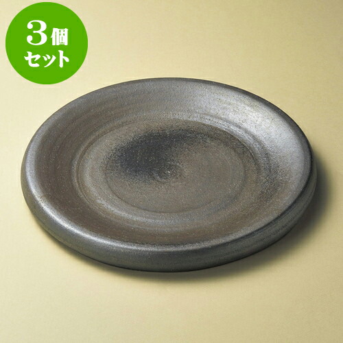 3個セット盛皿 黒窯変10.0台皿（信楽焼） [ 31 x 3.5cm ] | 大きい お皿 大皿 盛り皿 盛皿 人気 おすすめ パスタ皿 パーティー 食器 業務用 飲食店 カフェ うつわ 器 ギフト プレゼント誕生日 贈り物 贈答品 おしゃれ かわいい 食器セット