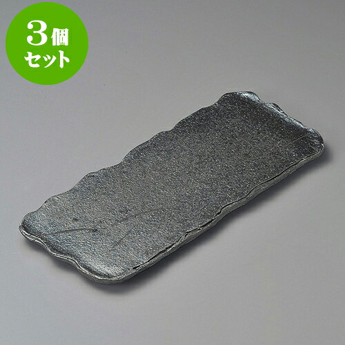 3個セット長角皿 黒窯変14.0長角皿（信楽焼） [ 42 x 17.5 x 2.5cm ] | 角 角皿 スクエア 食器 業務用 飲食店 カフェ うつわ 器 おしゃれ かわいい ギフト プレゼント 引き出物 内祝い 結婚祝い 誕生日 贈り物 贈答品 おすすめ 食器セット