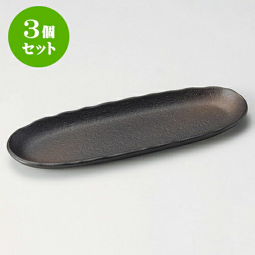 3個セット突出皿 備前風長小判皿 [ 28.7 x 9.7 x 2cm ] | 和皿 焼き物 焼物 串皿 食器 業務用 飲食店 カフェ うつわ 器 おしゃれ かわいい お洒落 可愛い ギフト プレゼント 引き出物 内祝い 結婚祝い 誕生日 贈り物 贈答品 人気 おすすめ 食器セット
