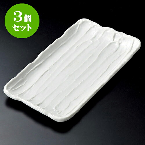 3個セット長角皿 白荒削ぎ33cmほっけ皿 [ 33 x 18 x 2.5cm ] | 焼き物皿 ステーキ皿 サンマ 焼き魚 食器 業務用 飲食店 カフェ うつわ 器 おしゃれ かわいい お洒落 ギフト プレゼント 引き出物 内祝い 結婚祝い 誕生日 贈り物 贈答品 おすすめ 人気 食器セット