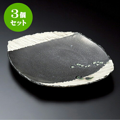 3個セット変型皿 黒織部大皿 [ 29.8 x 23.8 x 4cm ] | 変形皿 お皿 和皿 人気 おすすめ 食器 業務用 飲食店 カフェ うつわ 器 おしゃれ ギフト プレゼント 引き出物 内祝い 結婚祝い 誕生日 贈り物 贈答品 食器セット