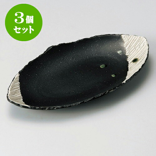 3個セット楕円皿 黒織部焼物皿 [ 29.7 x 16 x 2.8cm ] | オーバルプレート 楕円皿 人気 おすすめ パスタ皿 フルーツ皿 食器 業務用 飲食店 カフェ うつわ 器 おしゃれ かわいい ギフト プレゼント 誕生日 贈り物 贈答品 食器セット