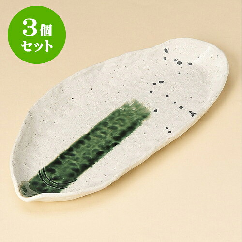 3個セット長角皿 いなか道木の葉長皿 [ 36.8 x 16.8 x 3cm ] | 和皿 焼き物 焼物 串皿 食器 業務用 飲食店 カフェ うつわ 器 おしゃれ かわいい お洒落 可愛い ギフト プレゼント 引き出物 内祝い 結婚祝い 誕生日 贈り物 贈答品 人気 おすすめ 食器セット