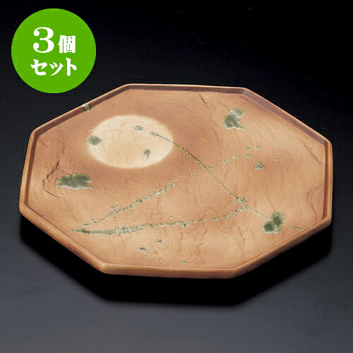 3個セット丸皿 焼〆満月八角前菜皿 [ 22.2 x 20.7 x 1.8cm ] | 中皿 デザート皿 取り皿 人気 おすすめ 食器 業務用 飲食店 カフェ うつわ 器 おしゃれ かわいい ギフト プレゼント 引き出物 誕生日 贈り物 贈答品 食器セット