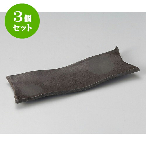 3個セット突出皿 炭化土ちぎり長皿 [ 34.5 x 12.5 x 3.5cm ] | 和皿 焼き物 焼物 串皿 食器 業務用 飲食店 カフェ うつわ 器 おしゃれ かわいい お洒落 可愛い ギフト プレゼント 引き出物 内祝い 結婚祝い 誕生日 贈り物 贈答品 人気 おすすめ 食器セット