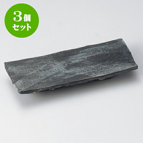3個セット突出皿 焼〆突出皿 [ 23.3 x 9.5 x 3.3cm ] | 和皿 焼き物 焼物 串皿 食器 業務用 飲食店 カフェ うつわ 器 おしゃれ かわいい お洒落 可愛い ギフト プレゼント 引き出物 内祝い 結婚祝い 誕生日 贈り物 贈答品 人気 おすすめ 食器セット
