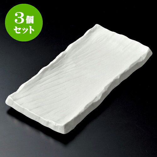 3個セット長角皿 白マット荒彫まな板皿 [ 32.7 x 16 x 3.2cm ] | 和皿 焼き物 焼物 串皿 食器 業務用 飲食店 カフェ うつわ 器 おしゃれ かわいい お洒落 可愛い ギフト プレゼント 引き出物 内祝い 結婚祝い 誕生日 贈り物 贈答品 人気 おすすめ 食器セット｜せともの本舗