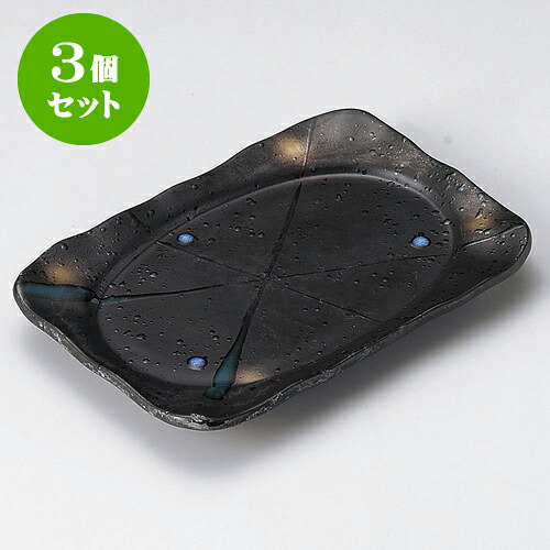 3個セット焼物皿 黒釉あけぼの焼物皿 [ 21.2 x 14.6 x 2.6cm ] | 焼き物皿 ステーキ皿 サンマ 焼き魚 食器 業務用 飲食店 カフェ うつわ 器 おしゃれ かわいい お洒落 ギフト プレゼント 引き出物 内祝い 結婚祝い 誕生日 贈り物 贈答品 おすすめ 人気 食器セット