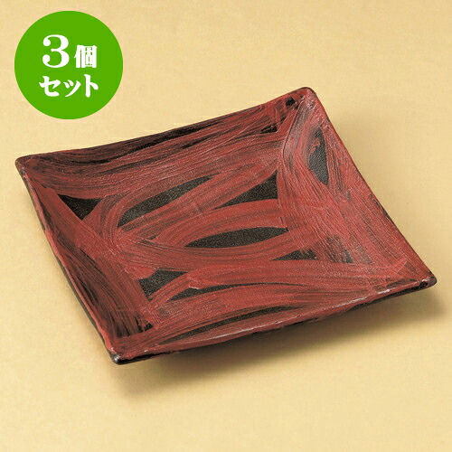 3個セット正角皿 根来正角8.0皿 [ 23 x 22.5 x 3.5cm ] | 角 角皿 スクエア 食器 業務用 飲食店 カフェ うつわ 器 おしゃれ かわいい ギフト プレゼント 引き出物 内祝い 結婚祝い 誕生日 贈り物 贈答品 おすすめ 食器セット｜せともの本舗