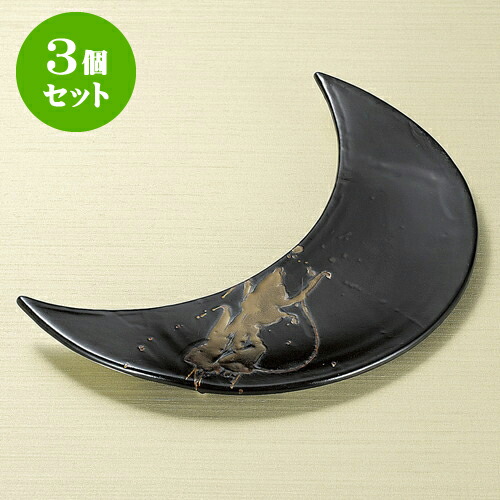 3個セット変型皿 黒織部金流し三日月前菜皿 [ 33 x 12.5 x 3.5cm ] | 変形皿 お皿 和皿 人気 おすすめ 食器 業務用 飲食店 カフェ うつわ 器 おしゃれ ギフト プレゼント 引き出物 内祝い 結婚祝い 誕生日 贈り物 贈答品 食器セット 16,694円