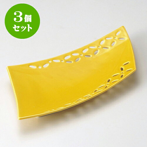 3個セット長皿 黄釉菱紋透かし前菜皿 [ 33.3 x 15.5 x 3.1cm ] | 和皿 焼き物 焼物 串皿 食器 業務用 飲食店 カフェ うつわ 器 おしゃれ かわいい お洒落 可愛い ギフト プレゼント 引き出物 内祝い 結婚祝い 誕生日 贈り物 贈答品 人気 おすすめ 食器セット｜せともの本舗