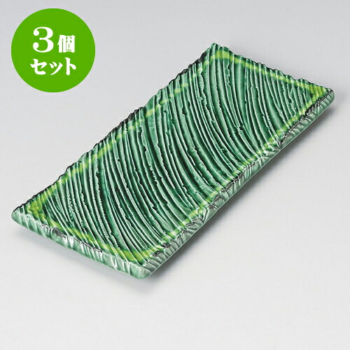 3個セット長角皿 緑釉黄流し10.0しのぎ長角皿 [ 32.5 x 14.7 x 2.9cm ] | 和皿 焼き物 焼物 串皿 食器 業務用 飲食店 カフェ うつわ 器 おしゃれ かわいい お洒落 可愛い ギフト プレゼント 引き出物 内祝い 結婚祝い 誕生日 贈り物 贈答品 人気 おすすめ 食器セット