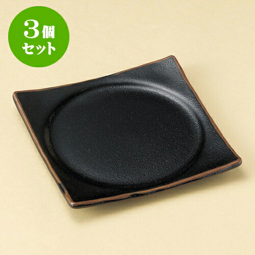 3個セット正角皿 ゆず天目正角盛皿 [ 20.8 x 20.8 x 2.3cm ] | 角 角皿 スクエア 食器 業務用 飲食店 カフェ うつわ 器 おしゃれ かわいい ギフト プレゼント 引き出物 内祝い 結婚祝い 誕生日 贈り物 贈答品 おすすめ 食器セット